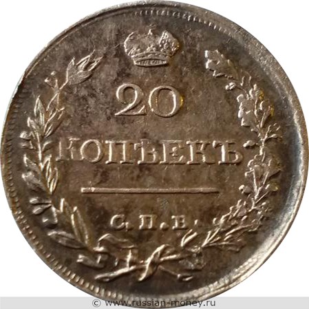 Монета 20 копеек 1821 года (СПБ ПД). Стоимость. Реверс