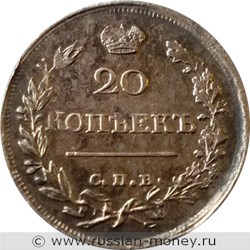 Монета 20 копеек 1821 года (СПБ ПД). Стоимость. Реверс