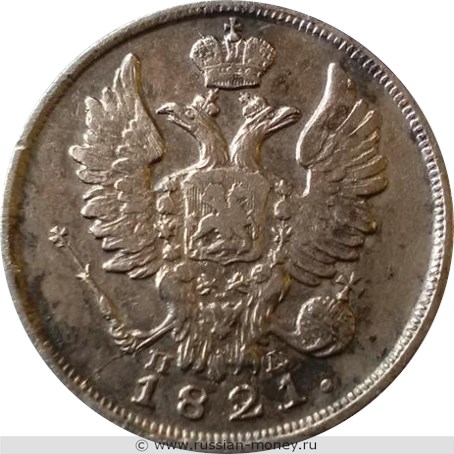 Монета 20 копеек 1821 года (СПБ ПД). Стоимость. Аверс