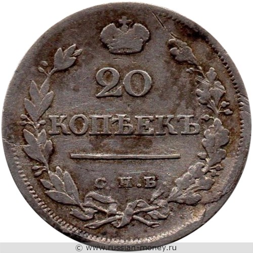 Монета 20 копеек 1823 года (СПБ ПД). Стоимость, разновидности, цена по каталогу. Реверс