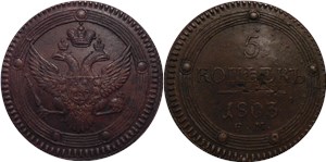 5 копеек (ЕМ) 1803