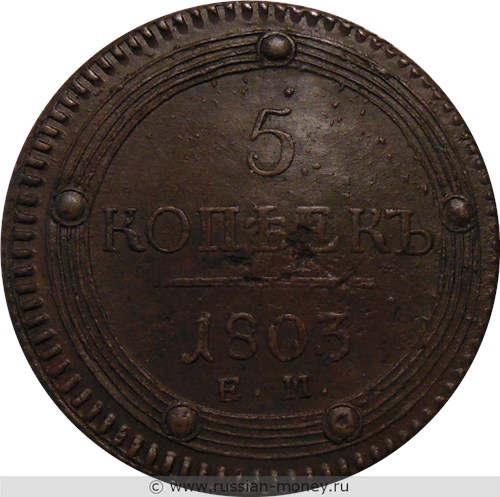 Монета 5 копеек 1803 года (ЕМ). Стоимость, разновидности, цена по каталогу. Реверс