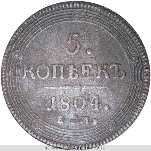 Монета 5 копеек 1804 года (ЕМ). Стоимость, разновидности, цена по каталогу. Реверс