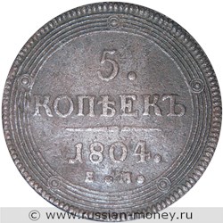Монета 5 копеек 1804 года (ЕМ). Стоимость, разновидности, цена по каталогу. Реверс