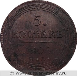 Монета 5 копеек 1805 года (ЕМ). Стоимость, разновидности, цена по каталогу. Реверс