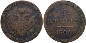 5 копеек 1806 (КМ) 1806