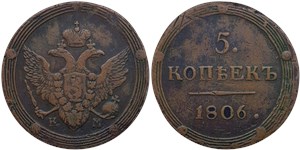 5 копеек (КМ) 1806