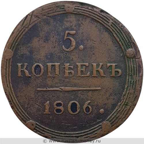 Монета 5 копеек 1806 года (КМ). Стоимость. Реверс