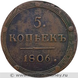 Монета 5 копеек 1806 года (КМ). Стоимость. Реверс