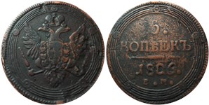 5 копеек 1809 (ЕМ) 1809
