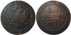 5 копеек (ЕМ) 1809