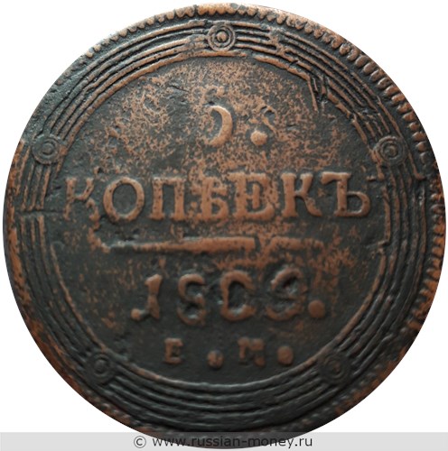 Монета 5 копеек 1809 года (ЕМ). Стоимость, разновидности, цена по каталогу. Реверс