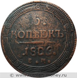 Монета 5 копеек 1809 года (ЕМ). Стоимость, разновидности, цена по каталогу. Реверс