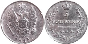 5 копеек 1813 (СПБ ПС) 1813