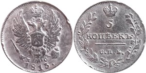 5 копеек (СПБ ПС) 1813