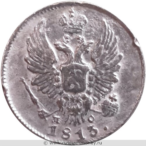 Монета 5 копеек 1813 года (СПБ ПС). Стоимость. Аверс