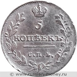 Монета 5 копеек 1813 года (СПБ ПС). Стоимость. Реверс