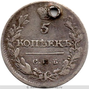 Монета 5 копеек 1815 года (СПБ МФ). Стоимость. Реверс