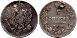 5 копеек 1815 (СПБ МФ)