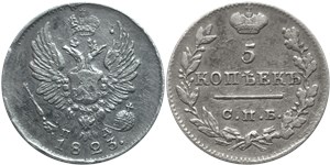 5 копеек 1823 (СПБ ПД) 1823