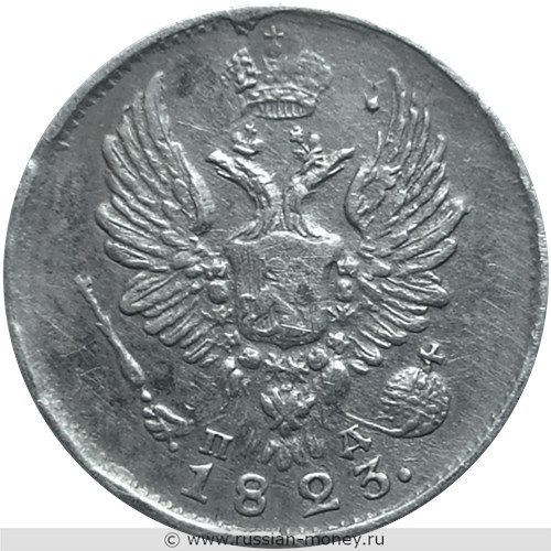 Монета 5 копеек 1823 года (СПБ ПД). Стоимость, разновидности, цена по каталогу. Аверс