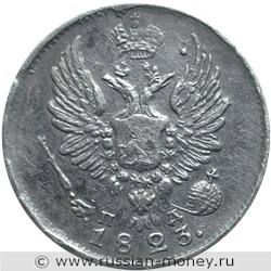 Монета 5 копеек 1823 года (СПБ ПД). Стоимость, разновидности, цена по каталогу. Аверс