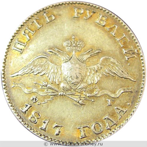 Монета 5 рублей 1817 года (СПБ ФГ). Стоимость. Аверс