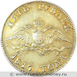 Монета 5 рублей 1817 года (СПБ ФГ). Стоимость. Аверс