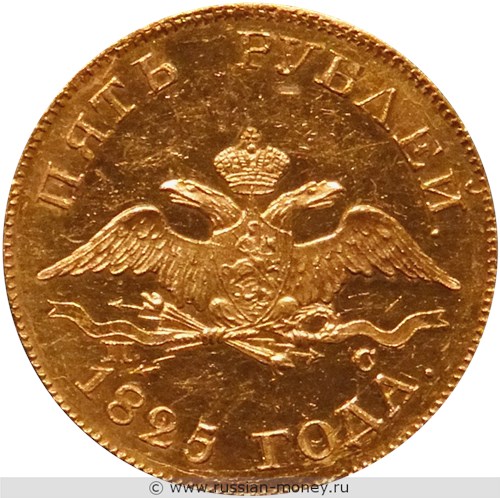 Монета 5 рублей 1825 года (СПБ ПС). Стоимость. Аверс