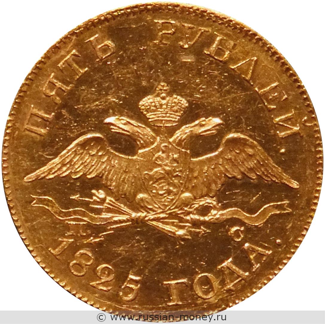 5 рублей 1825 года (СПБ ПС)