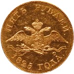 5 рублей 1825 (СПБ ПС) 1825