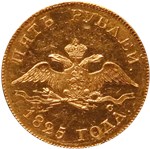 5 рублей (СПБ ПС) 1825