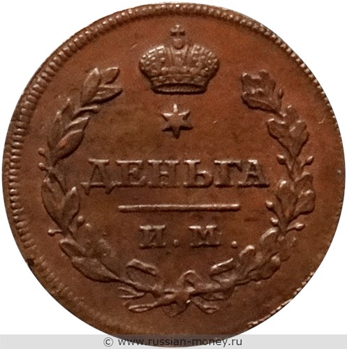 Монета Деньга 1810 года (ИМ МК). Стоимость. Реверс