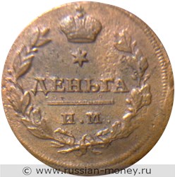Монета Деньга 1814 года (ИМ ПС). Стоимость. Реверс
