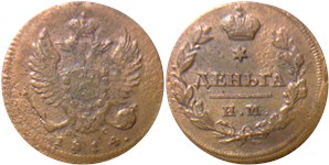 Деньга 1814 (ИМ ПС)