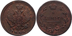 Деньга 1815 (ЕМ НМ) 1815