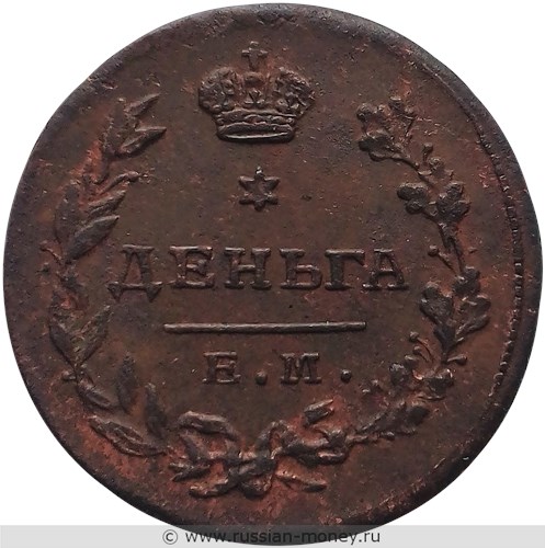 Монета Деньга 1815 года (ЕМ НМ). Стоимость. Реверс
