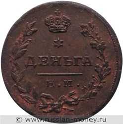 Монета Деньга 1815 года (ЕМ НМ). Стоимость. Реверс