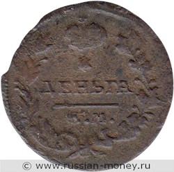 Монета Деньга 1819 года (ЕМ НМ). Стоимость. Реверс