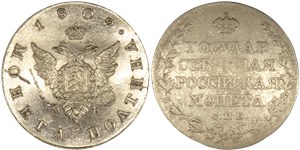 Полтина 1809 (СПБ МК) 1809