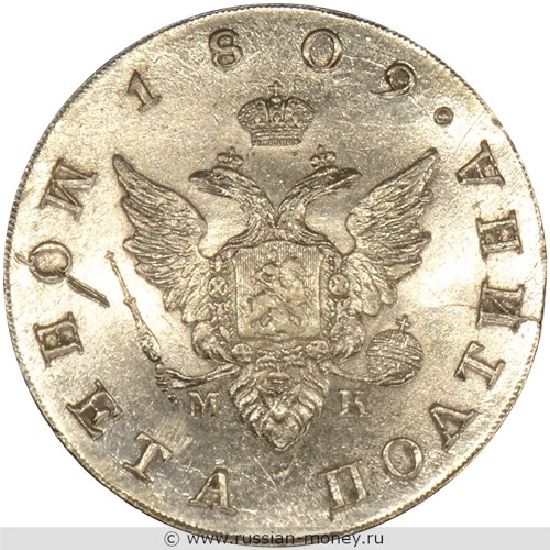Монета Полтина 1809 года (СПБ МК). Стоимость. Аверс