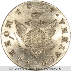 Монета Полтина 1809 года (СПБ МК). Стоимость. Аверс