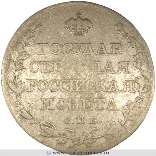 Монета Полтина 1809 года (СПБ МК). Стоимость. Реверс