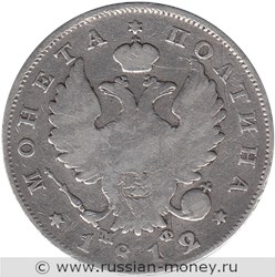 Монета Полтина 1812 года (СПБ МФ). Стоимость. Аверс