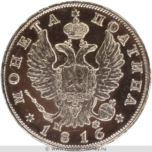 Монета Полтина 1816 года (СПБ МФ). Стоимость. Аверс