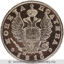 Монета Полтина 1816 года (СПБ МФ). Стоимость. Аверс