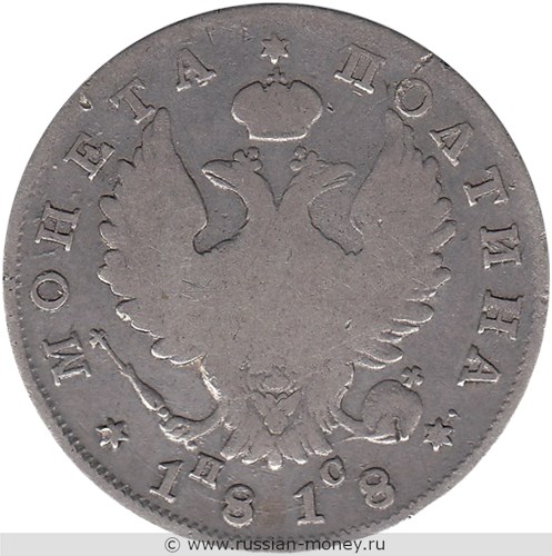 Монета Полтина 1818 года (СПБ ПС). Стоимость. Аверс
