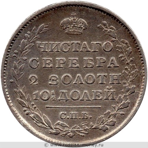 Монета Полтина 1819 года (СПБ ПС). Стоимость, разновидности, цена по каталогу. Реверс