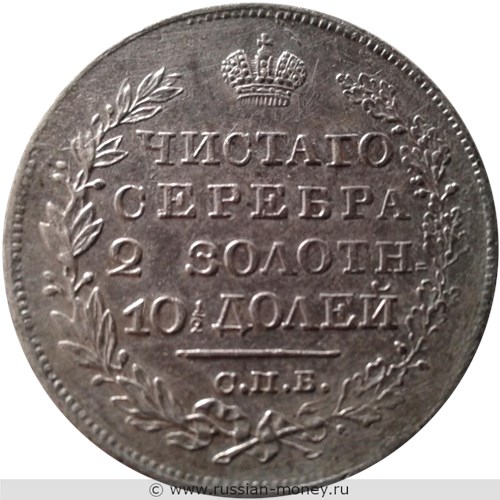Монета Полтина 1821 года (СПБ ПД). Стоимость, разновидности, цена по каталогу. Реверс