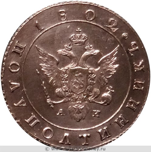 Монета Полуполтинник 1802 года (СПБ АИ). Стоимость. Аверс
